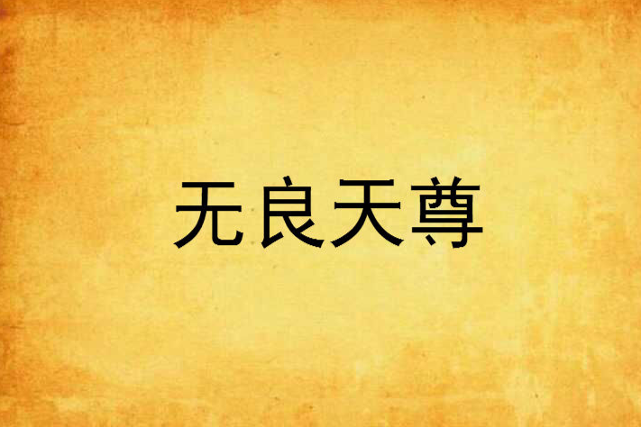 無良天尊(飛情E血創作的網路小說) 無良天尊(飛情E血創作的網路小說)