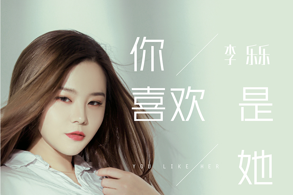 你喜歡是她 你喜歡是她