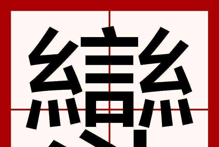 㪻 㪻