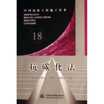 抗碳化法 抗碳化法