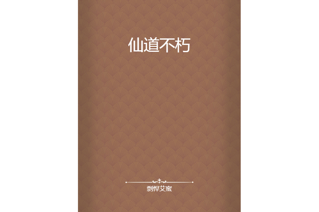 仙道不朽 仙道不朽