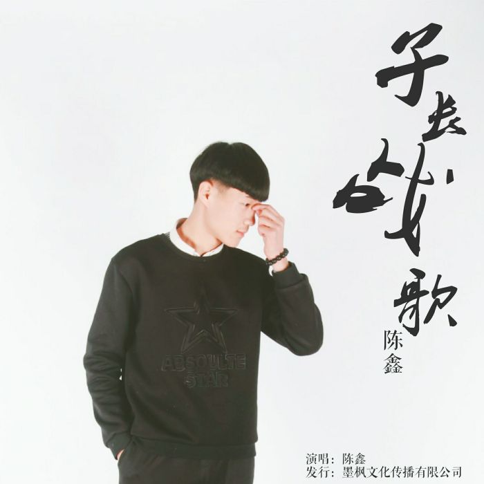 子長戰歌 子長戰歌