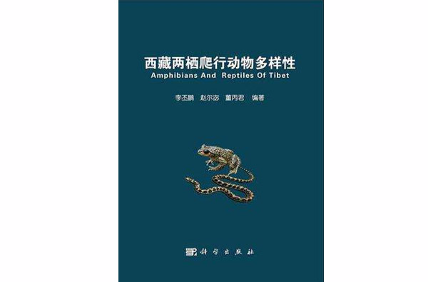 西藏兩棲爬行動物多樣性