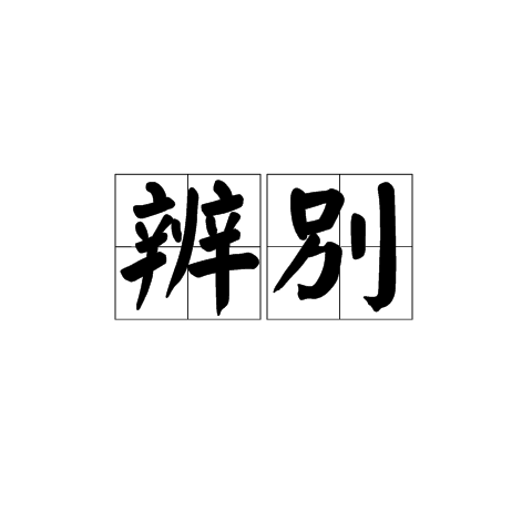 辨別(生物學術語)