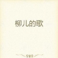 柳兒的歌 柳兒的歌