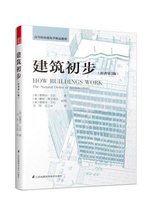建築初步(2020年江蘇鳳凰科學技術出版社出版的圖書) 建築初步(2020年江蘇鳳凰科學技術出版社出版的圖書)