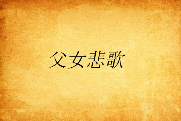 父女悲歌 父女悲歌