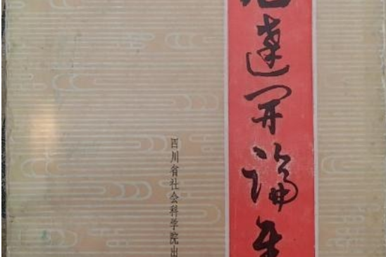 石達開論集 石達開論集