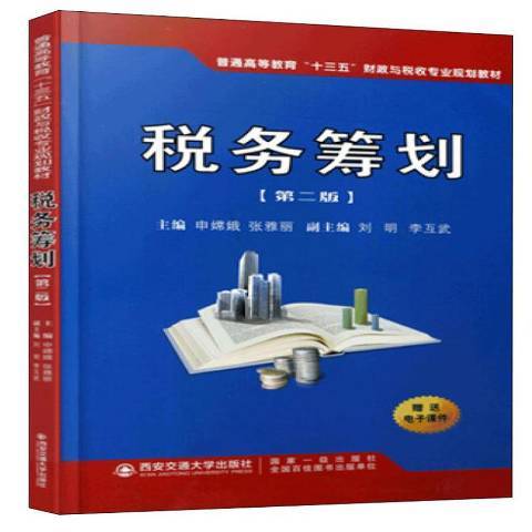稅務籌劃(2019年西安交通大學出版社出版的圖書) 稅務籌劃(2019年西安交通大學出版社出版的圖書)