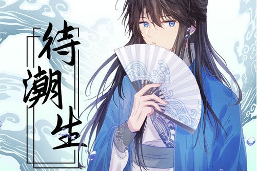 待潮生 待潮生