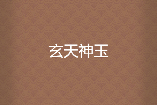 玄天神玉 玄天神玉