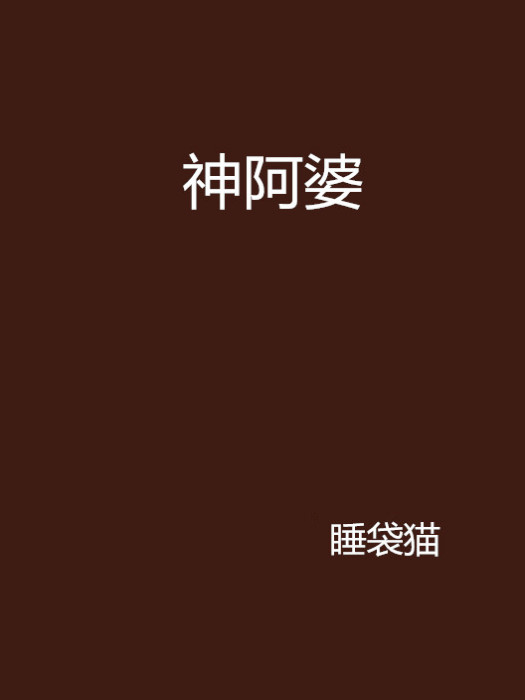 神阿婆 神阿婆
