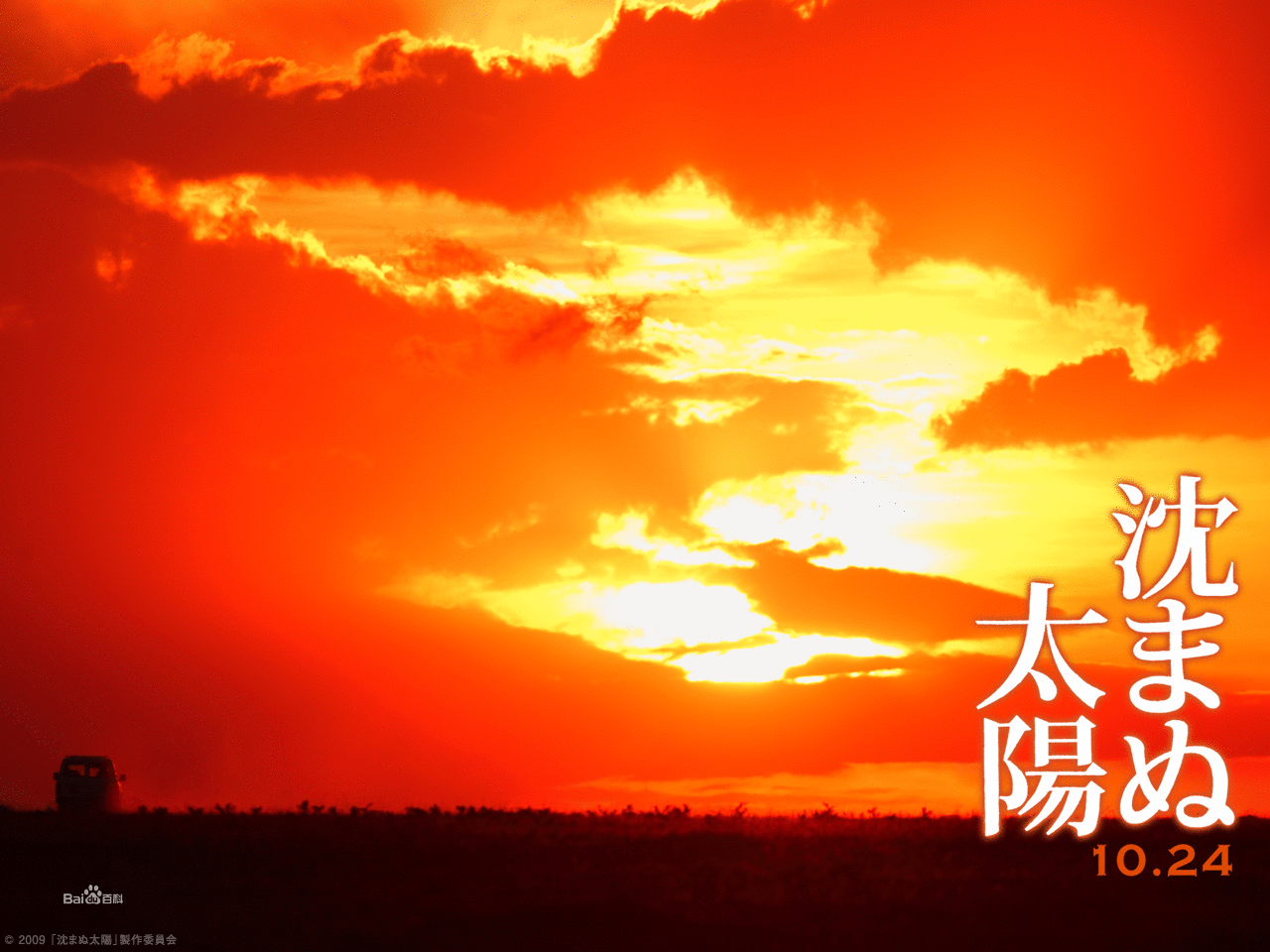 不沉的太陽(日本2009年若松節朗導演電影)