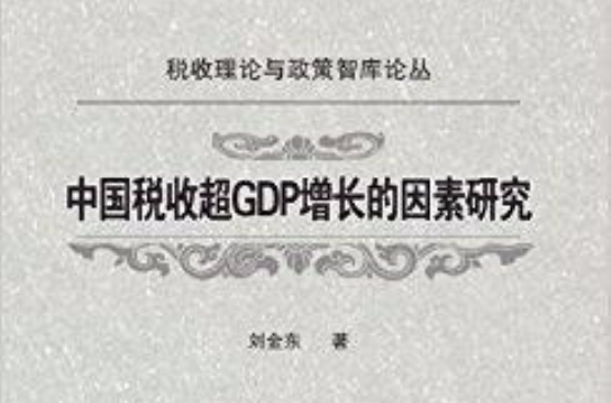 中國稅收超GDP增長的因素研究