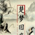楚夢舊痕 楚夢舊痕