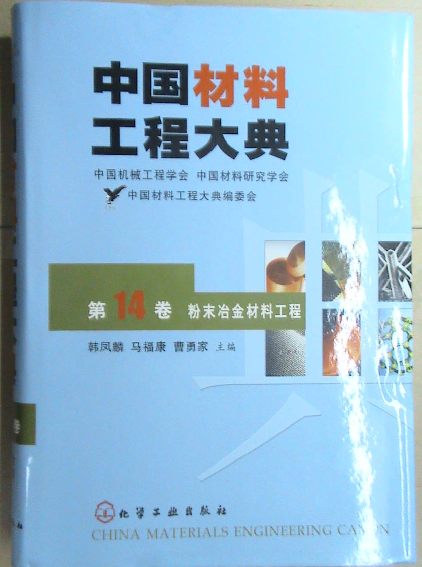 中國材料工程大典（第20卷）