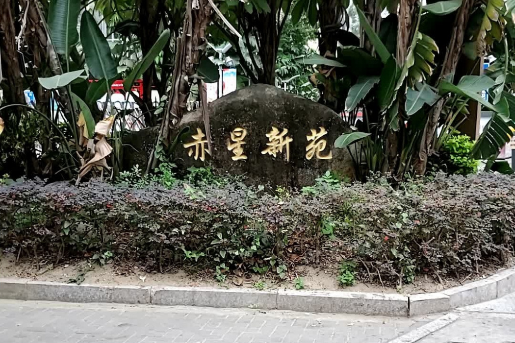 赤星新苑 赤星新苑