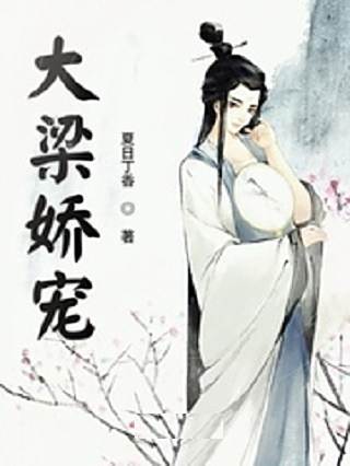 大梁嬌寵 大梁嬌寵