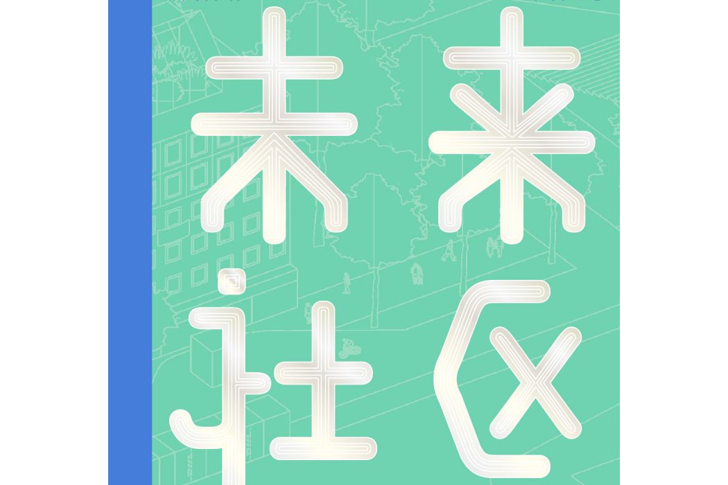 未來社區(2021年8月浙江大學出版社出版的圖書) 未來社區(2021年8月浙江大學出版社出版的圖書)