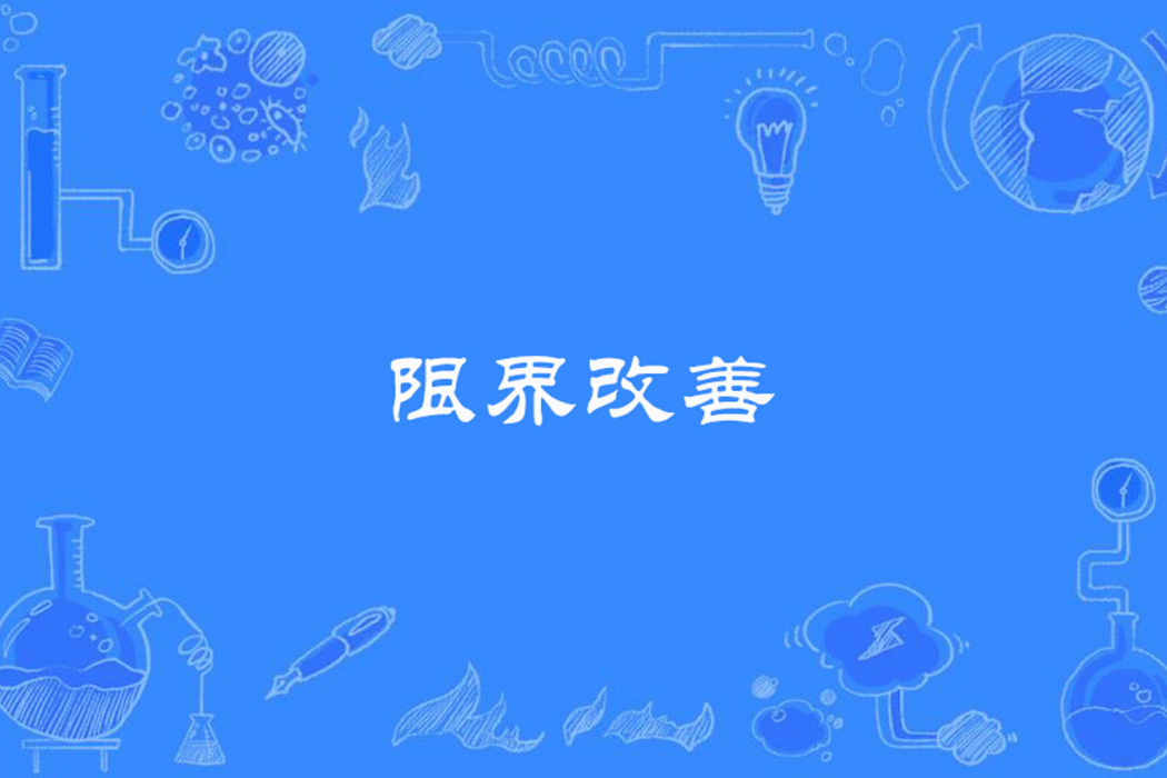 限界改善 限界改善