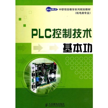 PLC控制技術基本功