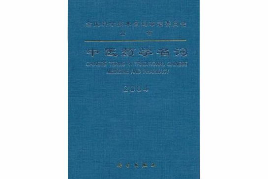 中醫藥學名詞(中醫藥學名詞2004) 中醫藥學名詞(中醫藥學名詞2004)