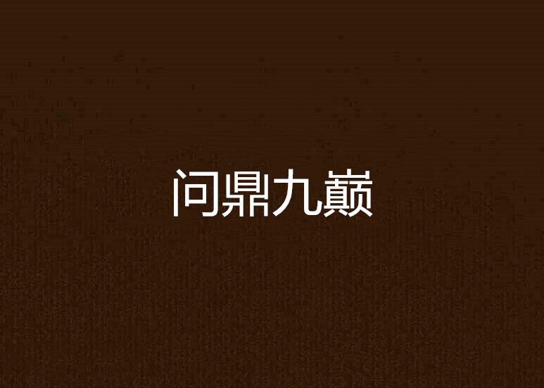 問鼎九巔 問鼎九巔