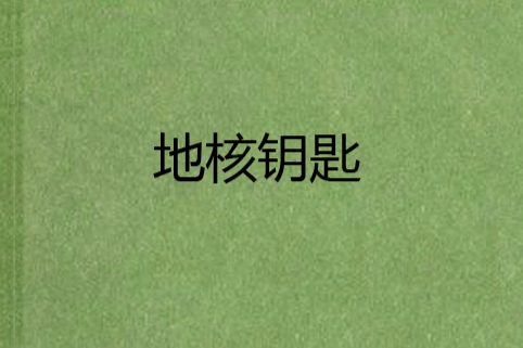 地核鑰匙 地核鑰匙