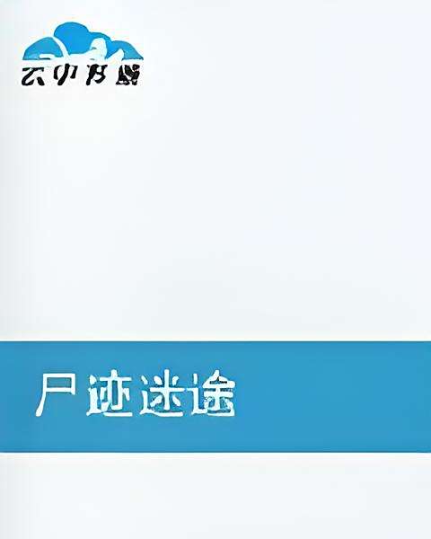 屍跡迷途 屍跡迷途
