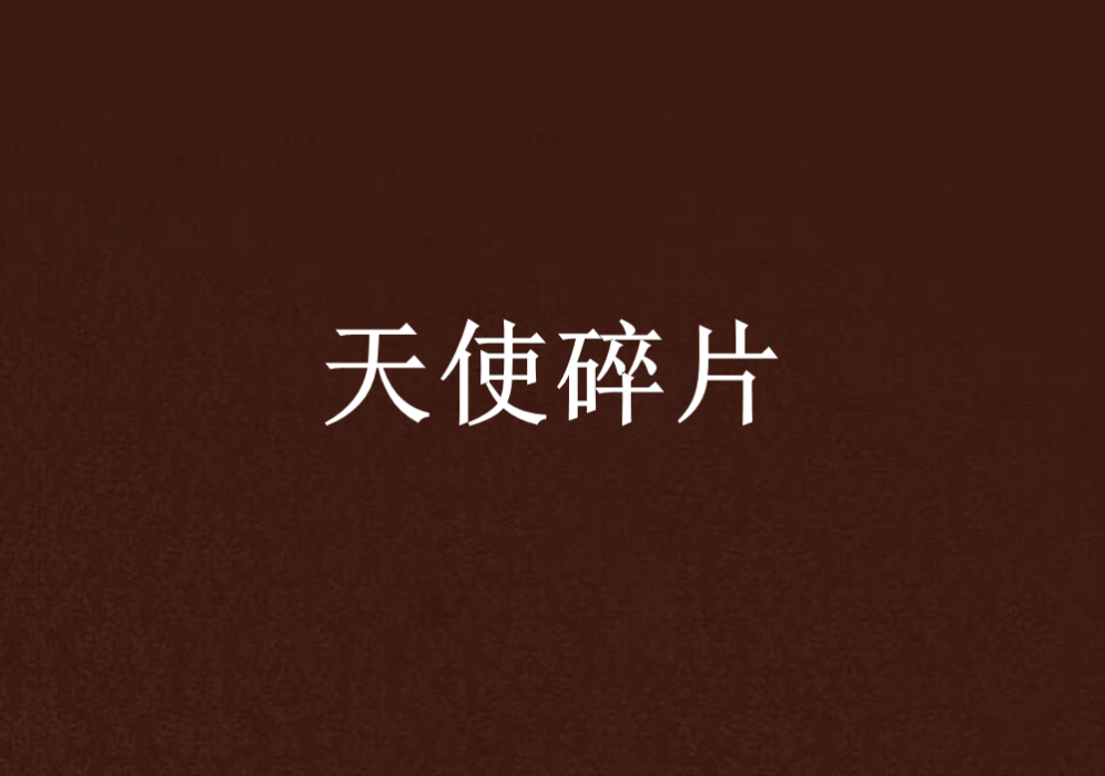 天使碎片 天使碎片