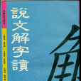 說文解字讀 說文解字讀