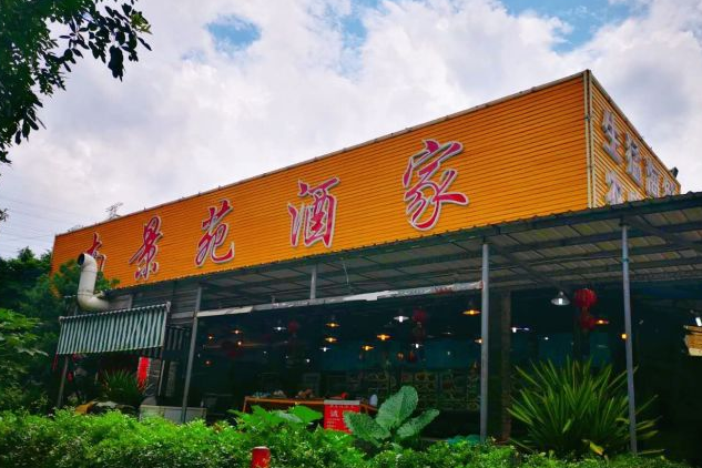 南景苑酒家 南景苑酒家