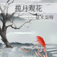 攬月觀花 攬月觀花