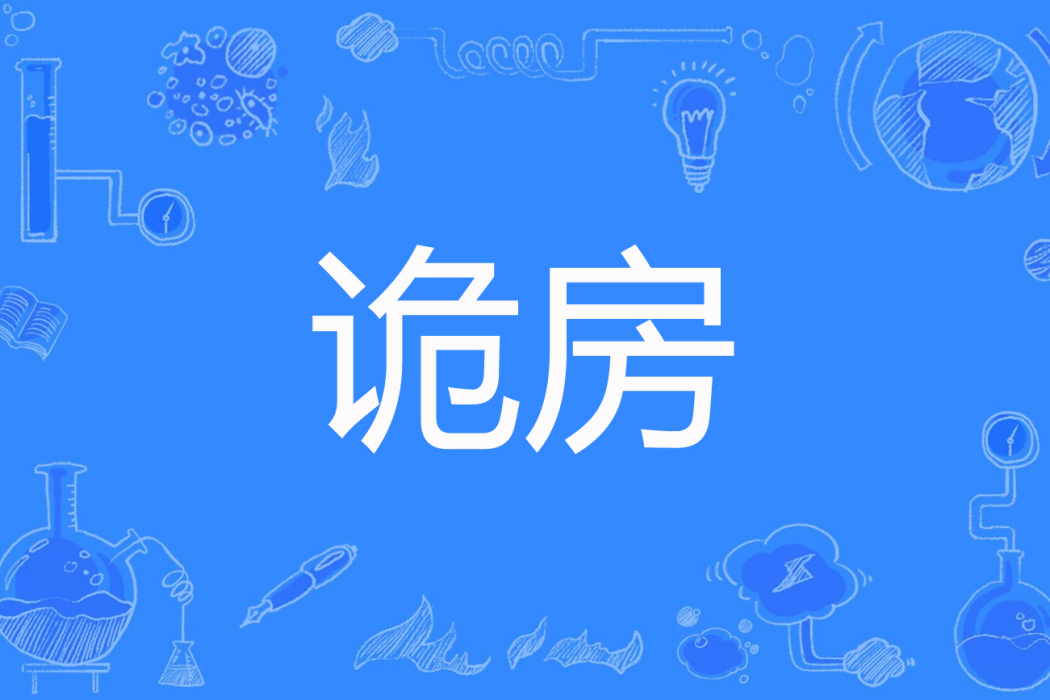 詭房 詭房