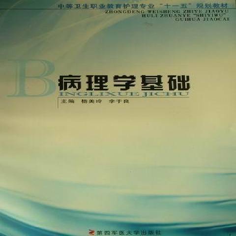 病理學基礎(2009年第四軍醫大學出版社出版的圖書) 病理學基礎(2009年第四軍醫大學出版社出版的圖書)