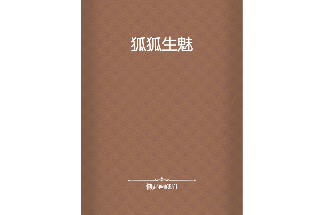 狐狐生魅