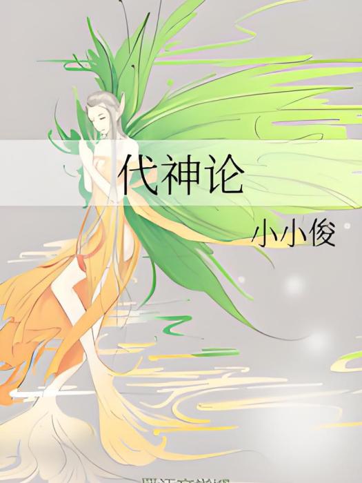 代神論 代神論