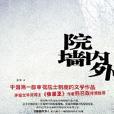 院牆內外 院牆內外