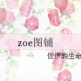 zoe圖鋪 zoe圖鋪