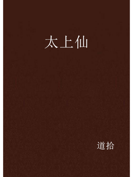 太上仙