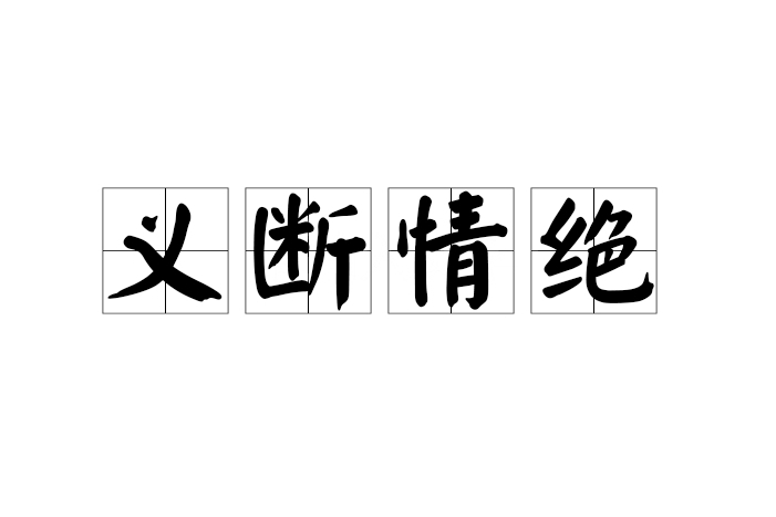 義斷情絕 義斷情絕