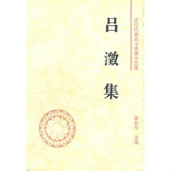 呂澄集 呂澄集