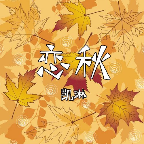 戀秋(凱琳演唱的歌曲) 戀秋(凱琳演唱的歌曲)