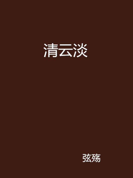 清雲淡 清雲淡