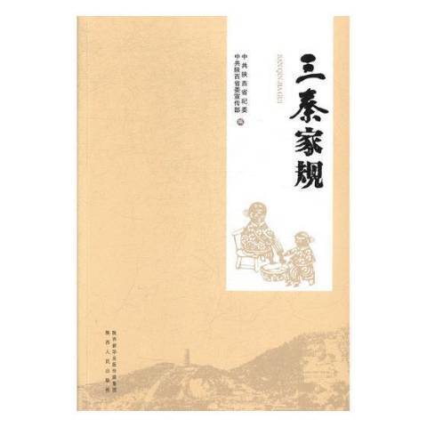 三秦家規 三秦家規