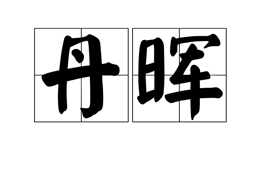丹暉