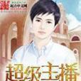 超級主播(小儉著網路小說) 超級主播(小儉著網路小說)