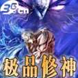 極品修神 極品修神