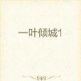 一葉傾城1 一葉傾城1