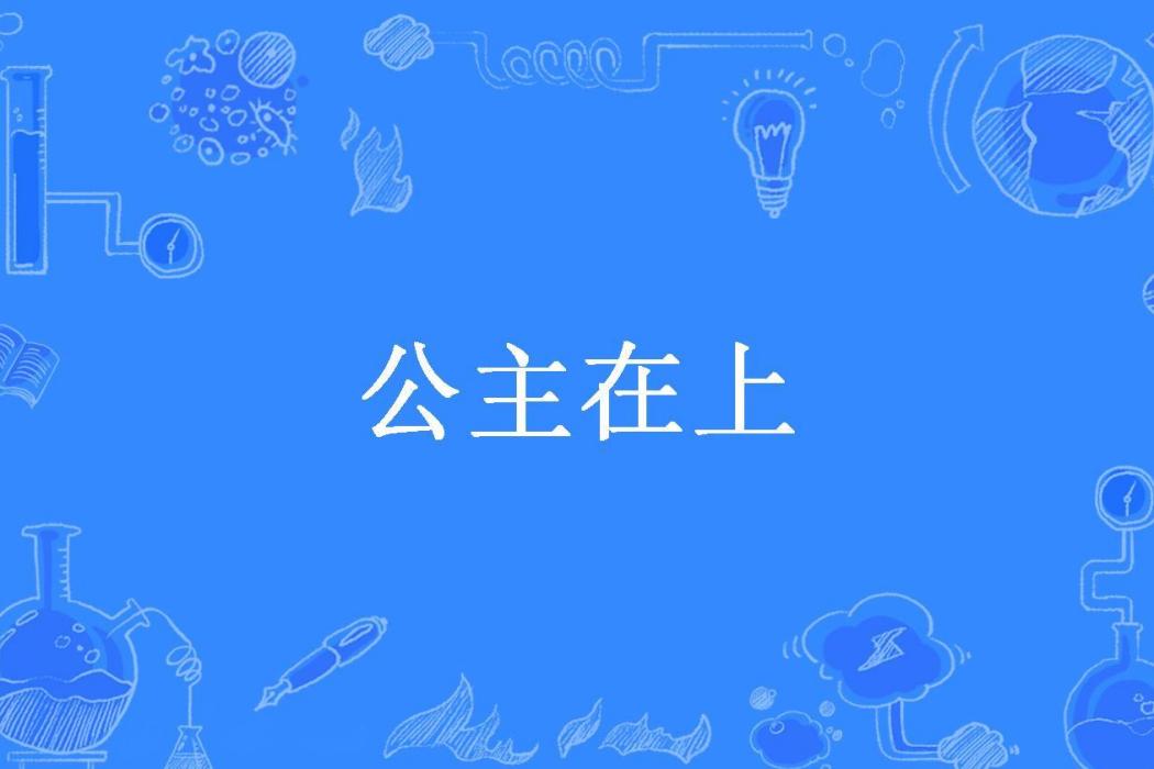 公主在上(紈絝三公子所著小說) 公主在上(紈絝三公子所著小說)